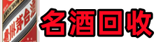 湛江市麻章得宝名酒回收店